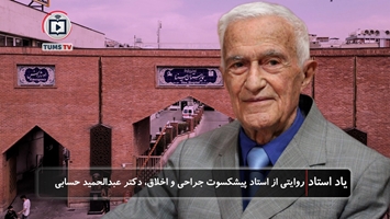 یاد استاد، روایتی از استاد پیشکسوت جراحی و اخلاق، دکتر عبدالحمید حسابی